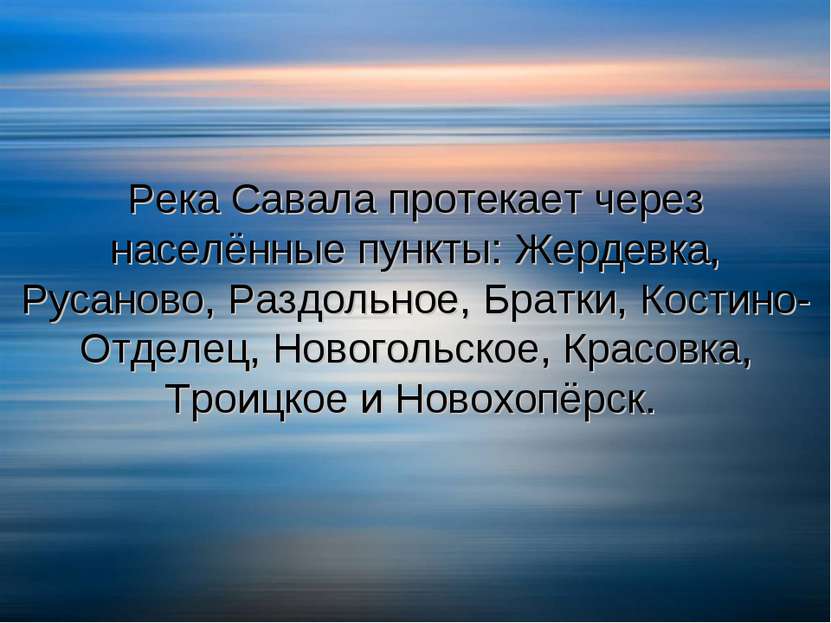 Река Савала протекает через населённые пункты: Жердевка, Русаново, Раздольное...