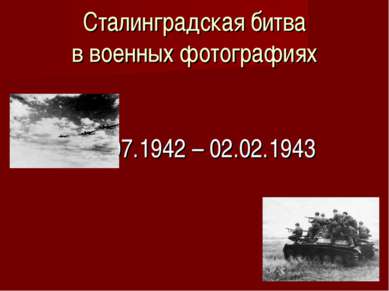 Сталинградская битва в военных фотографиях 17.07.1942 – 02.02.1943