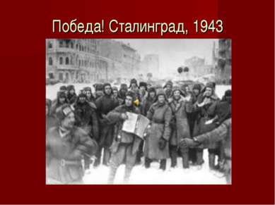 Победа! Сталинград, 1943