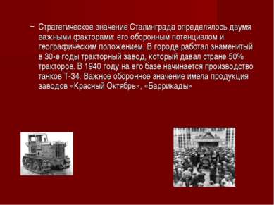 Стратегическое значение Сталинграда определялось двумя важными факторами: его...