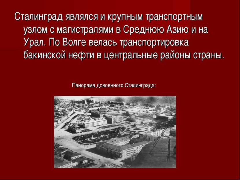 Сталинград являлся и крупным транспортным узлом с магистралями в Среднюю Азию...