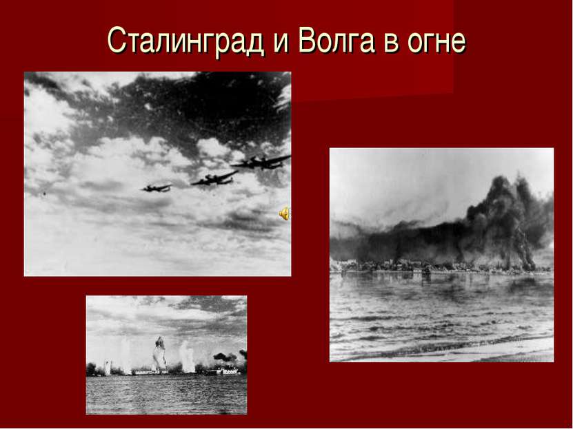 Сталинград и Волга в огне