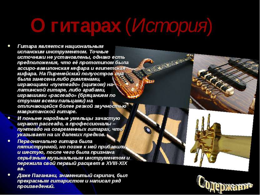 О гитарах (История) Гитара является национальным испанским инструментом. Точн...
