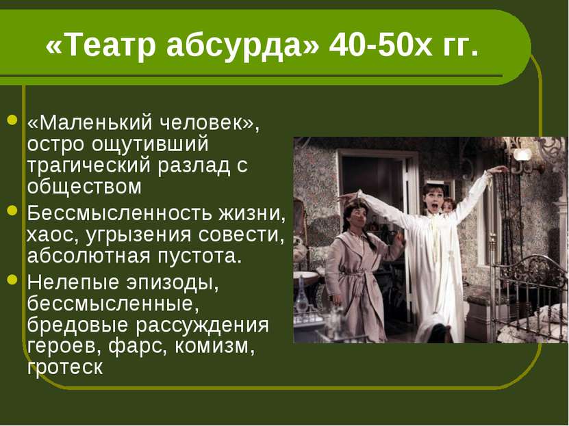 «Театр абсурда» 40-50х гг. «Маленький человек», остро ощутивший трагический р...