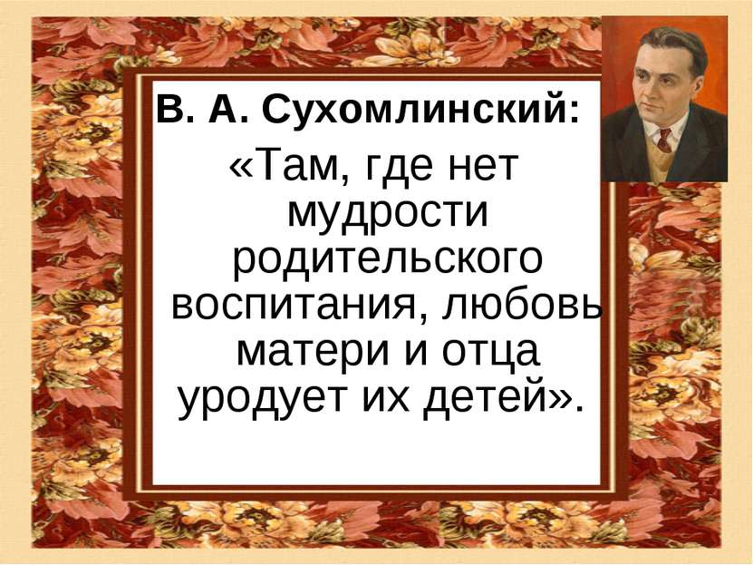 В. А. Сухомлинский: «Там, где нет мудрости родительского воспитания, любовь м...