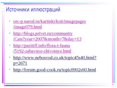 Источники иллюстраций orc-p.narod.ru/kartinki/koti/imagepages/image079.html h...