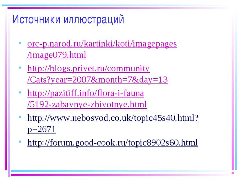 Источники иллюстраций orc-p.narod.ru/kartinki/koti/imagepages/image079.html h...