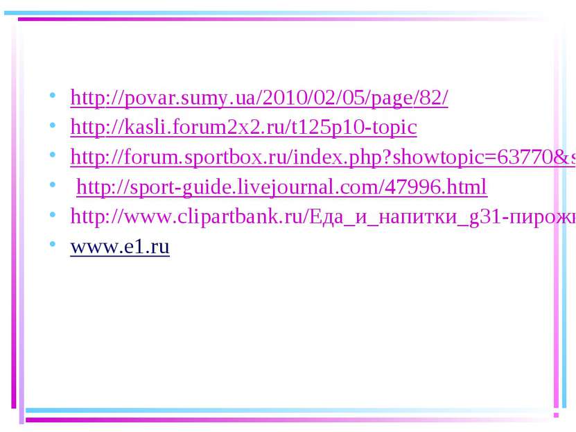 http://povar.sumy.ua/2010/02/05/page/82/ http://kasli.forum2x2.ru/t125p10-top...