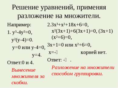 Решение уравнений, применяя разложение на множители. Например: 1. у³-4у²=0, у...