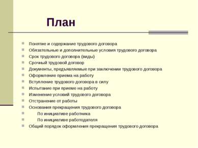 План Понятие и содержание трудового договора Обязательные и дополнительные ус...