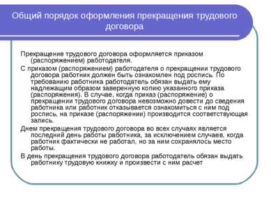 Общий порядок оформления прекращения трудового договора Прекращение трудового...