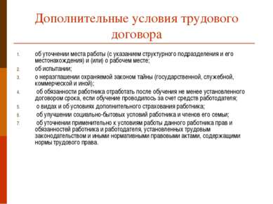 Дополнительные условия трудового договора об уточнении места работы (с указан...