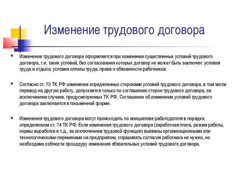 Изменение трудового договора Изменение трудового договора оформляется при изм...