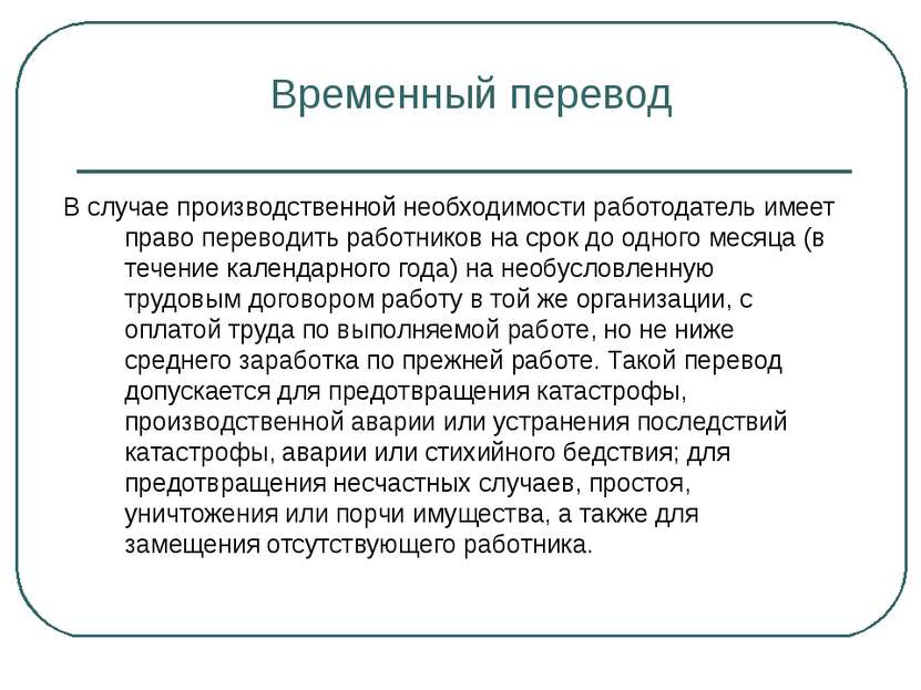 Временный перевод В случае производственной необходимости работодатель имеет ...