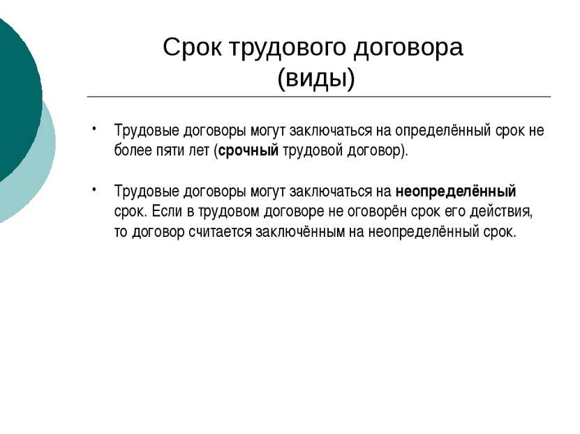 Срок трудового договора (виды) Трудовые договоры могут заключаться на определ...