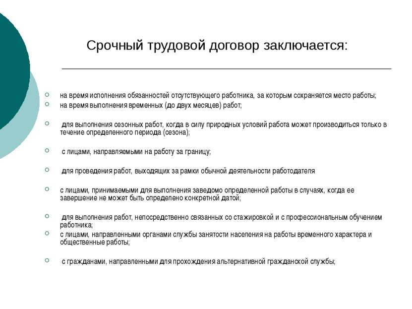 Срочный трудовой договор заключается: на время исполнения обязанностей отсутс...