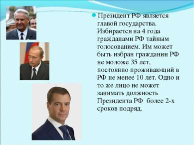 Президент РФ является главой государства. Избирается на 4 года гражданами РФ ...