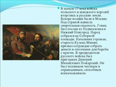 В начале 17 века войска польского и шведского королей вторглись в русские зем...