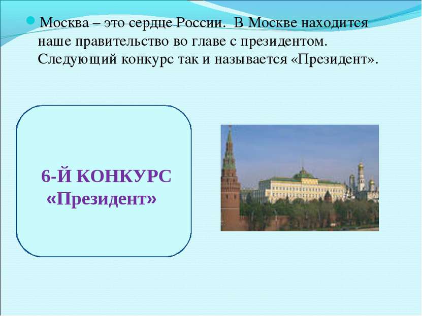 Москва – это сердце России. В Москве находится наше правительство во главе с ...