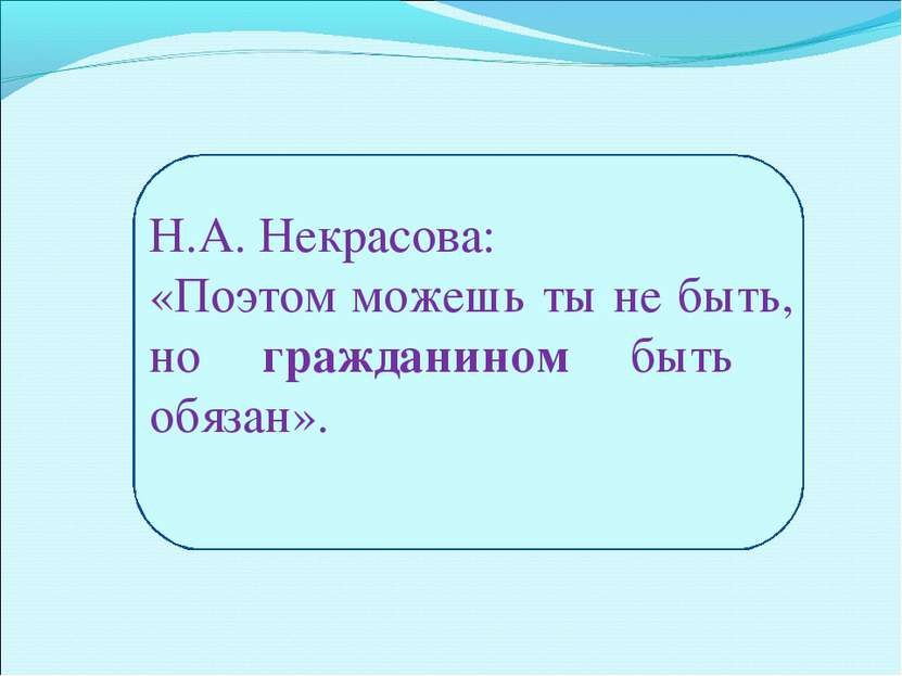 Н.А. Некрасова: «Поэтом можешь ты не быть, но гражданином быть обязан».