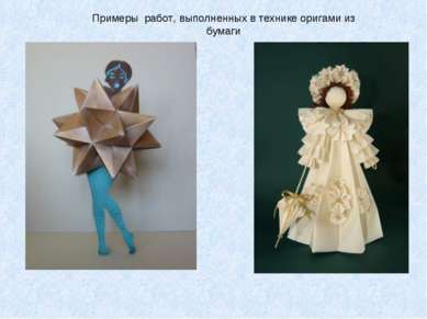 Примеры работ, выполненных в технике оригами из бумаги