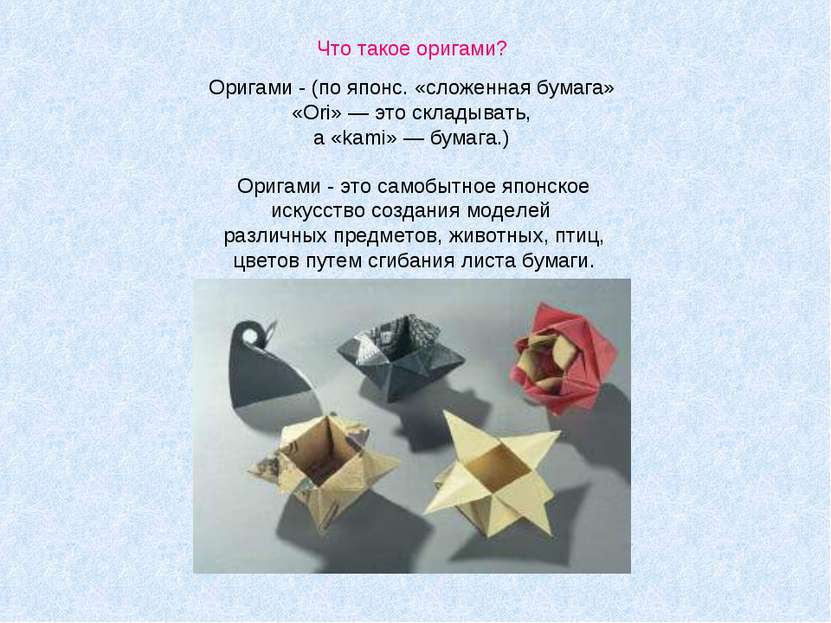 Что такое оригами? Оригами - (по японс. «сложенная бумага» «Ori» — это склады...