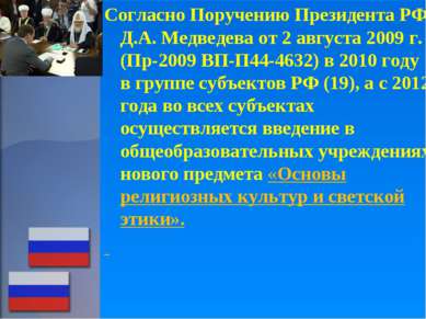 Согласно Поручению Президента РФ Д.А. Медведева от 2 августа 2009 г. (Пр-2009...