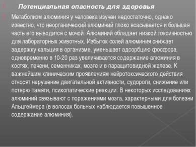    Потенциальная опасность для здоровья Метаболизм алюминия у человека изучен...