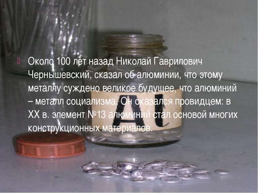 Около 100 лет назад Николай Гаврилович Чернышевский, сказал об алюминии, что ...
