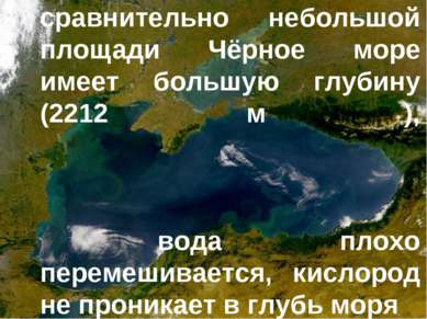 Причина в том, что при сравнительно небольшой площади Чёрное море имеет больш...