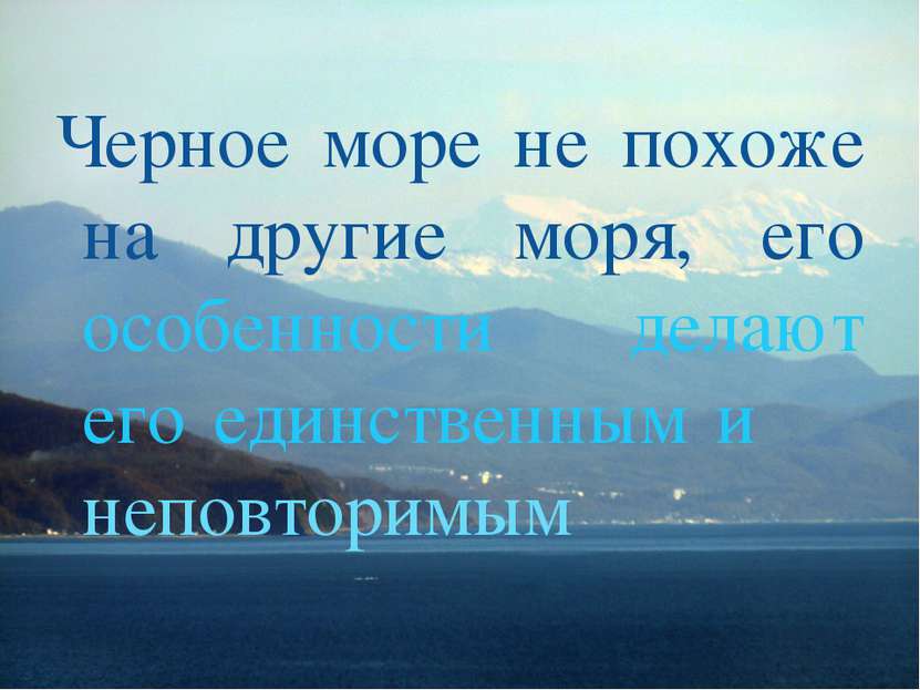Черное море не похоже на другие моря, его особенности делают его единственным...