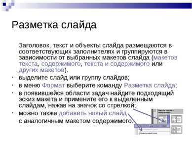 Разметка слайда Заголовок, текст и объекты слайда размещаются в соответствующ...