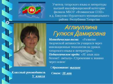 Учитель татарского языка и литературы высшей квалификационной категории филиа...