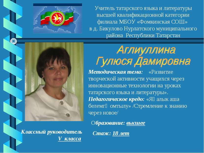 Учитель татарского языка и литературы высшей квалификационной категории филиа...