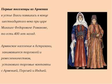 Первые поселенцы из Армении в устье Волги появились в конце шестнадцатого век...