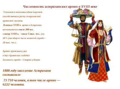 Численность астраханских армян в XVIII веке Успешная и взаимовыгодная торговл...