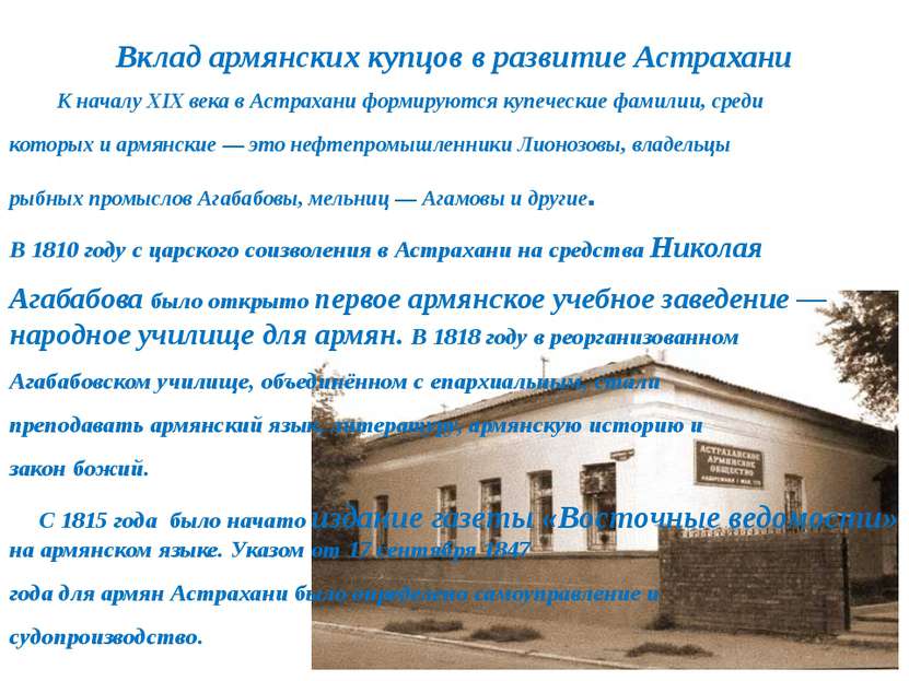 Вклад армянских купцов в развитие Астрахани К началу XIX века в Астрахани фор...