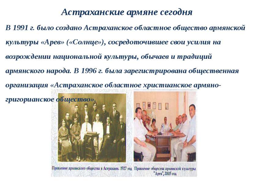 Астраханские армяне сегодня В 1991 г. было создано Астраханское областное общ...
