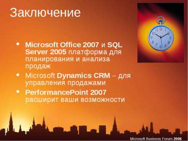 Заключение Microsoft Office 2007 и SQL Server 2005 платформа для планирования...