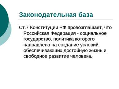 Законодательная база Ст.7 Конституции РФ провозглашает, что Российская Федера...