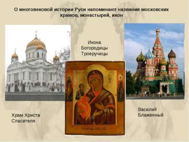 О многовековой истории Руси напоминают названия московских храмов, монастырей...