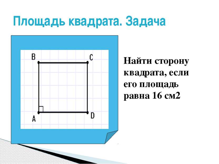 Площадь квадрата. Задача Найти сторону квадрата, если его площадь равна 16 см2