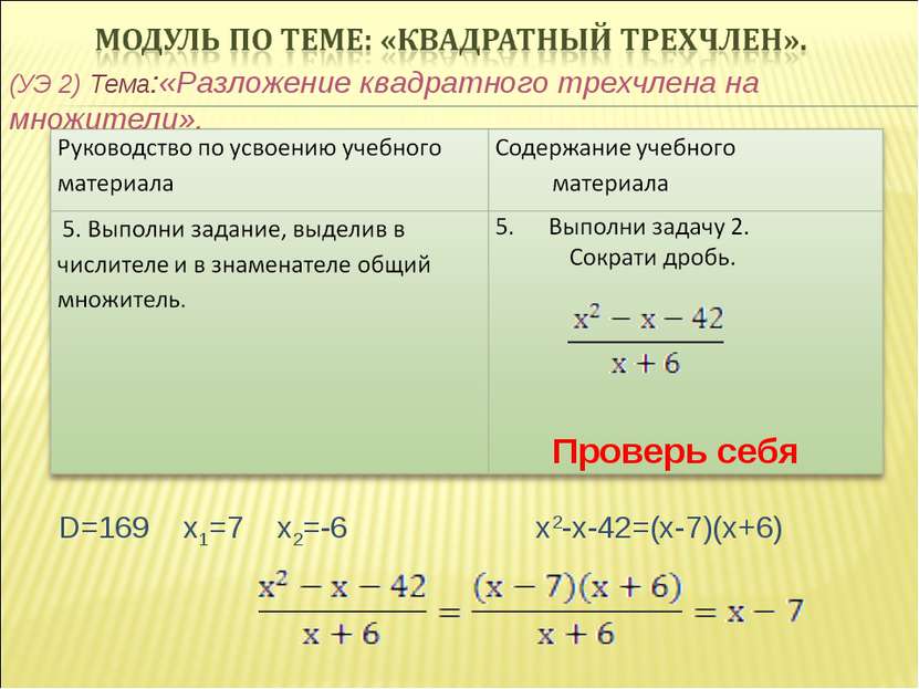 (УЭ 2) Тема:«Разложение квадратного трехчлена на множители». Проверь себя D=1...