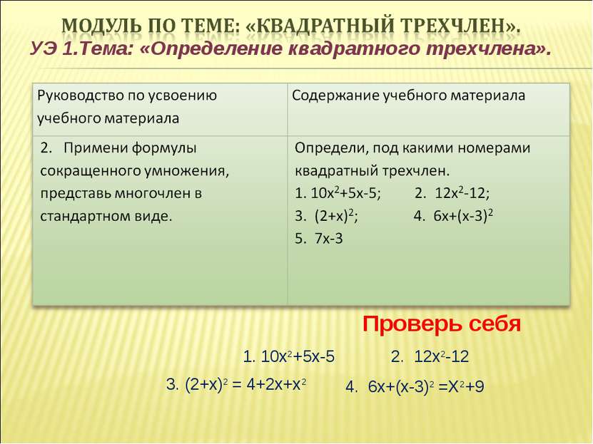 УЭ 1.Тема: «Определение квадратного трехчлена». Проверь себя 1. 10х2+5х-5 2. ...