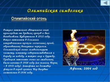 Олимпийская символика Олимпийский огонь Ритуал зажжения священного огня проис...