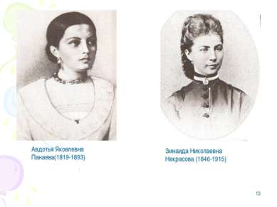 * Авдотья Яковлевна Панаева(1819-1893) Зинаида Николаевна Некрасова (1846-1915)