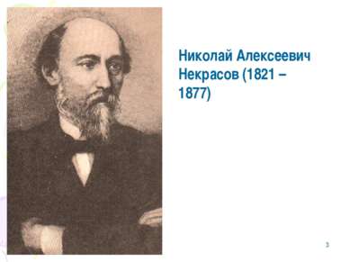 * ) Николай Алексеевич Некрасов (1821 – 1877)