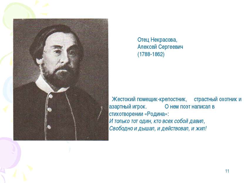 * Отец Некрасова, Алексей Сергеевич (1788-1862) Жестокий помещик-крепостник, ...