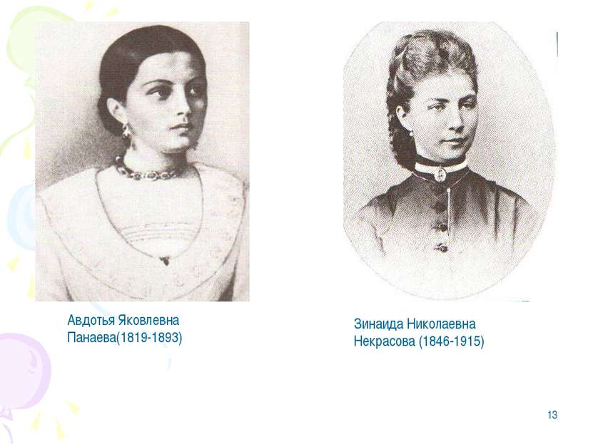 * Авдотья Яковлевна Панаева(1819-1893) Зинаида Николаевна Некрасова (1846-1915)