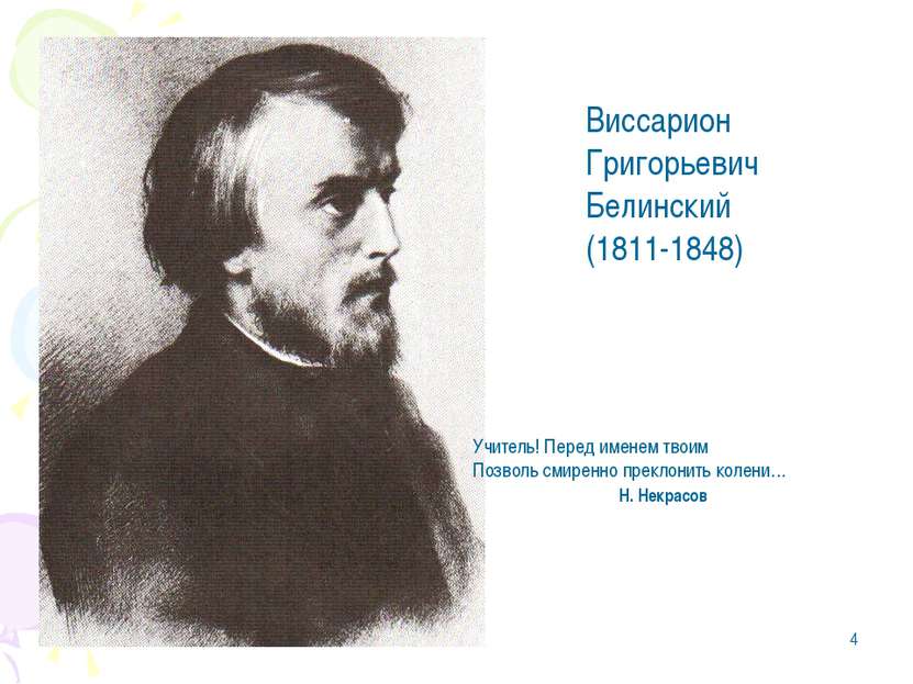 * Виссарион Григорьевич Белинский (1811-1848) Учитель! Перед именем твоим Поз...
